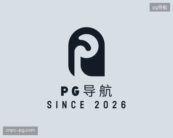介绍pg导航官方网站
