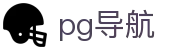 PG导航 - 官方最新域名发布页 - 绿色防失联通道